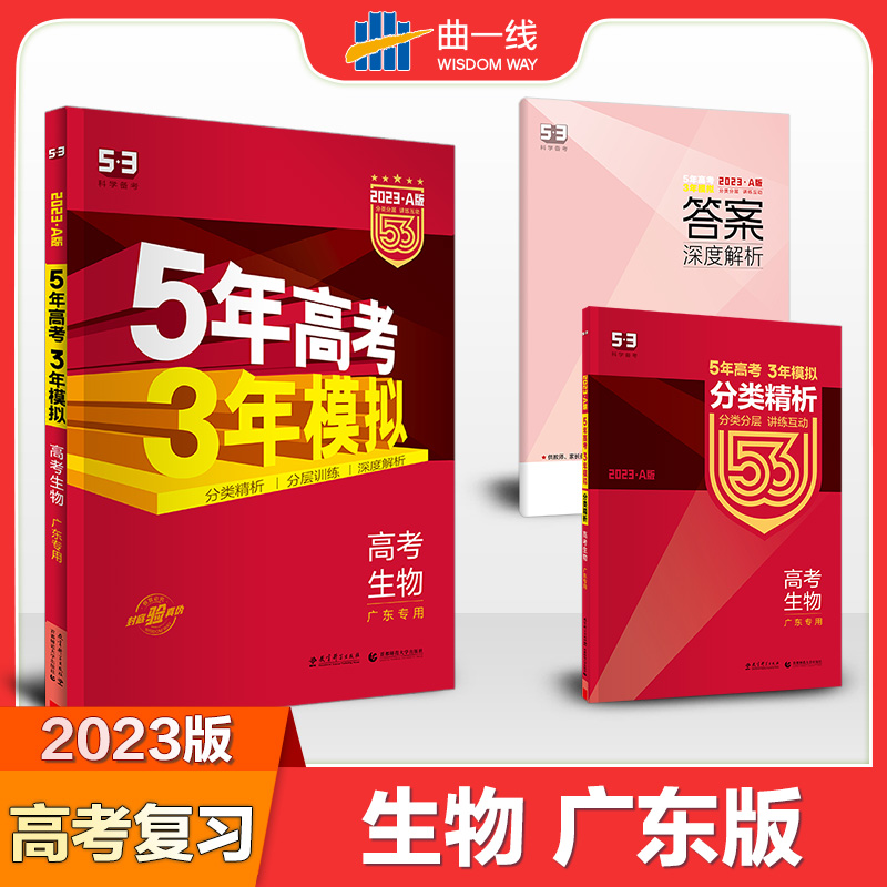 2023版《5.3》高考A版广东版  生物