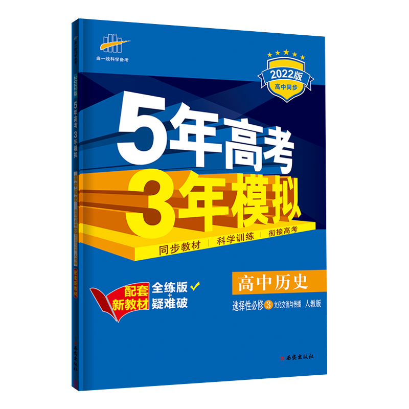 （EX54）2022版新教材  选择性必修3  历史（人教版）文化交流与传播