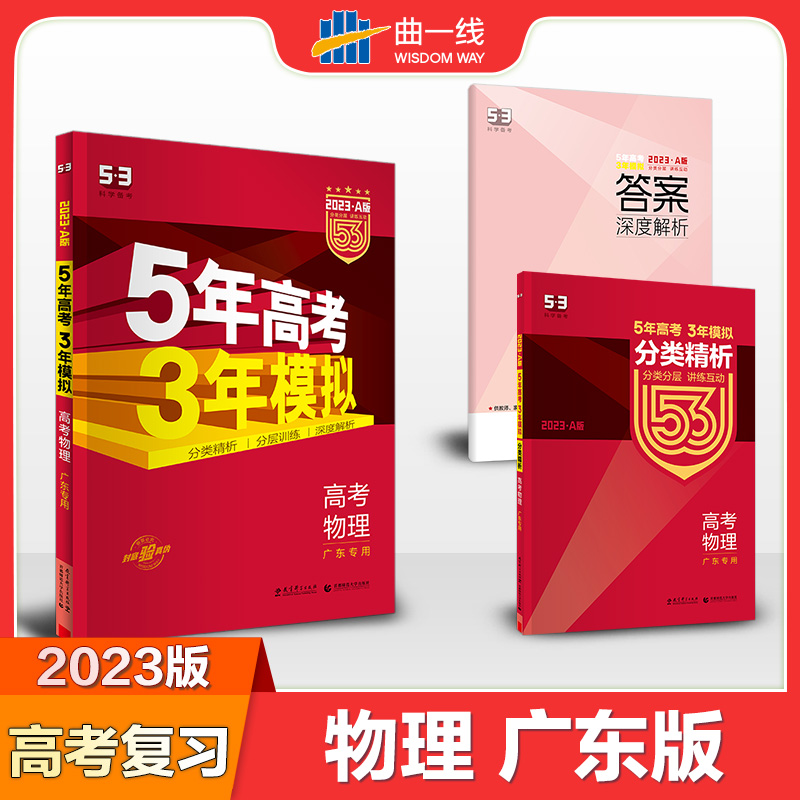 2023版《5.3》高考A版广东版  物理