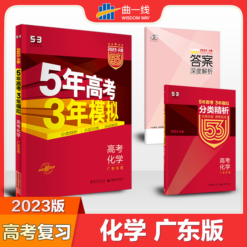 2023版《5.3》高考A版广东版  化学