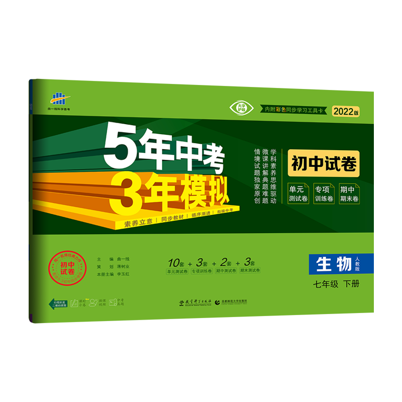 2022版初中试卷  七年级下册  生物（人教版）