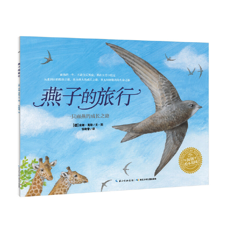 燕子的旅行/海豚绘本花园