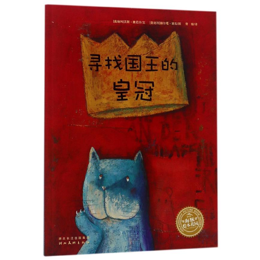寻找国王的皇冠/海豚绘本花园