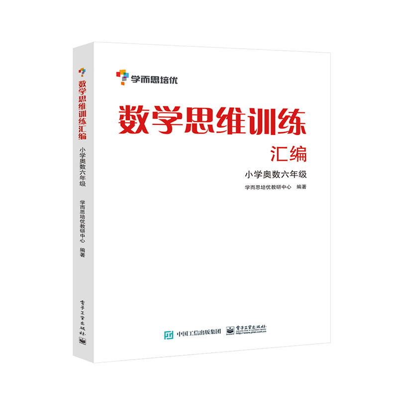 数学思维训练汇编(小学奥数6年级)