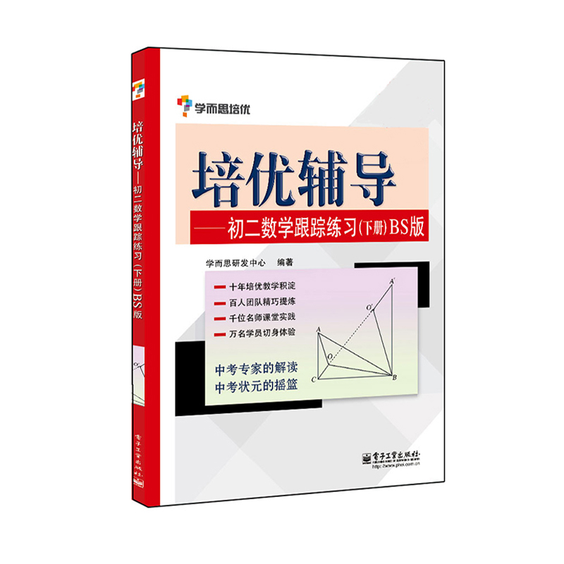 培优辅导--初二数学跟踪练习(下BS版)