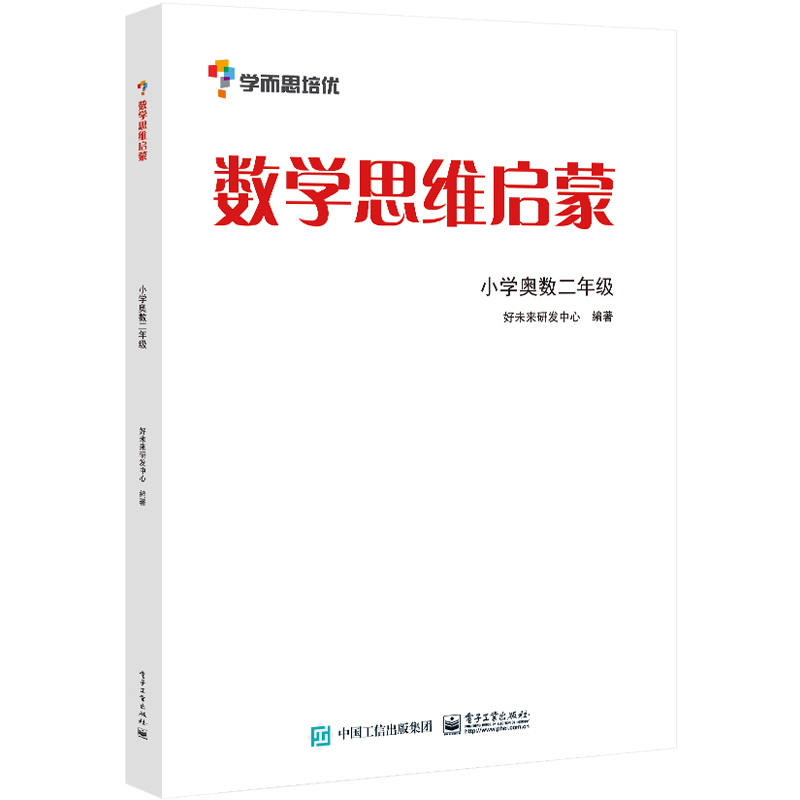 数学思维启蒙(小学奥数2年级)