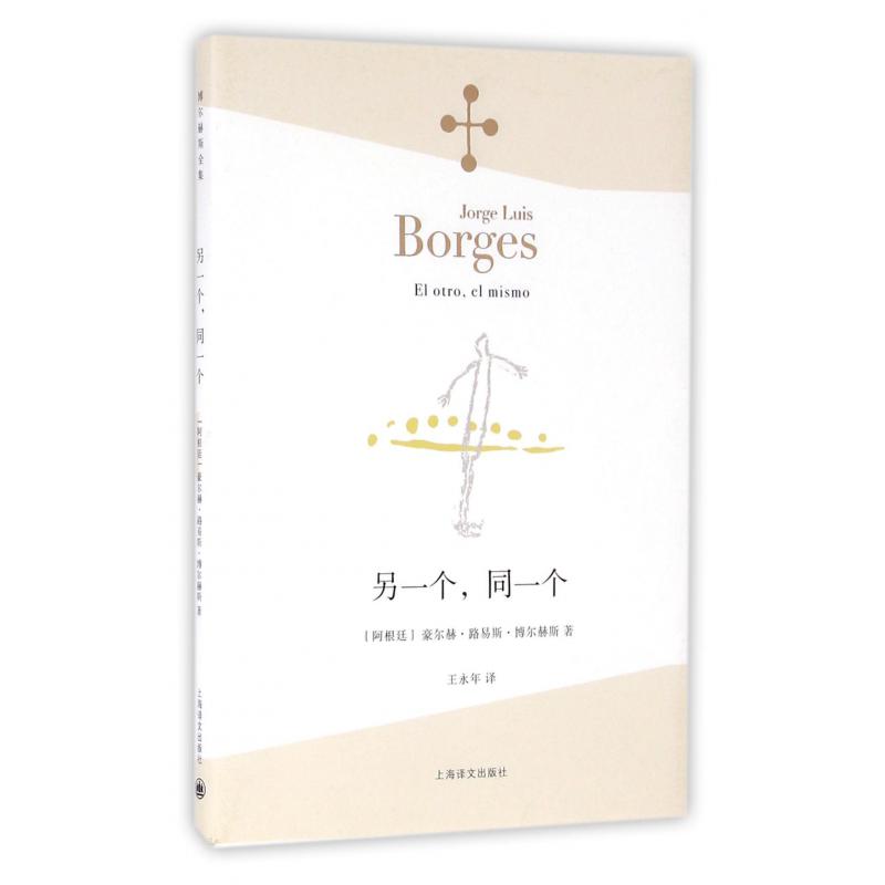 另一个同一个/博尔赫斯全集
