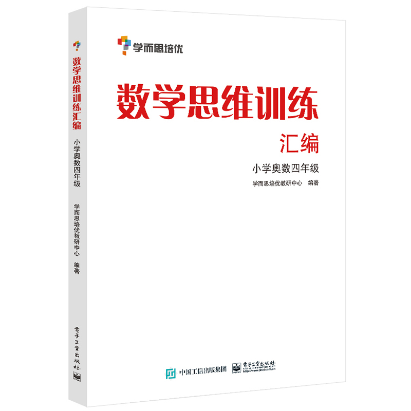 数学思维训练汇编(小学奥数4年级)