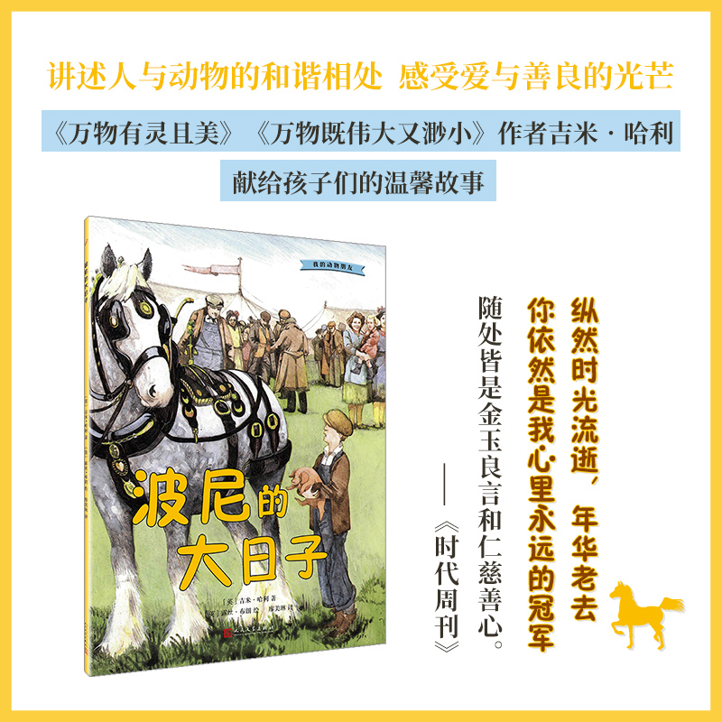 波尼的大日子/我的动物朋友