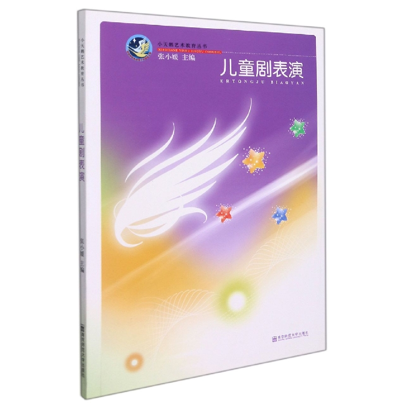 儿童剧表演(附光盘)/小天鹅艺术教育丛书