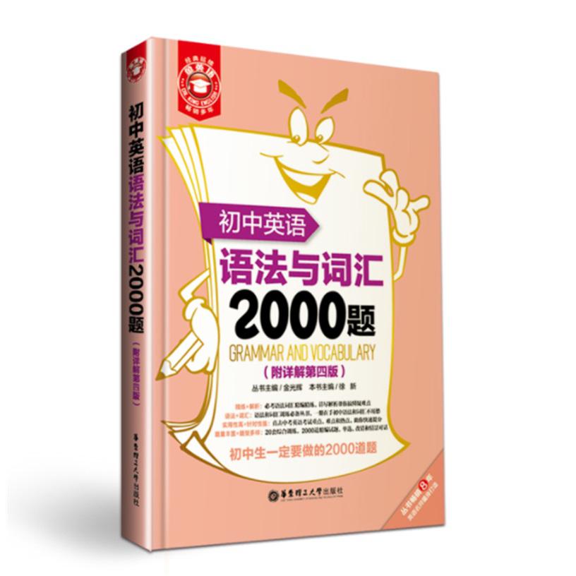 初中英语语法与词汇2000题(附详解第4版)/金英语