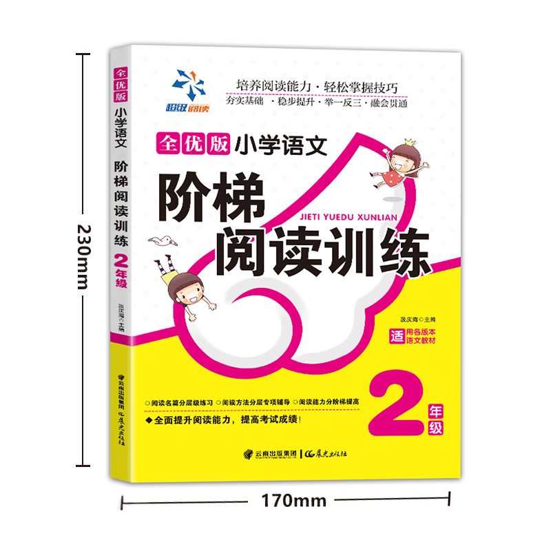 小学语文阶梯阅读训练 2年级