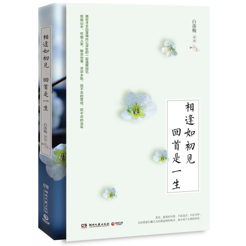 相逢如初见 回首是一生