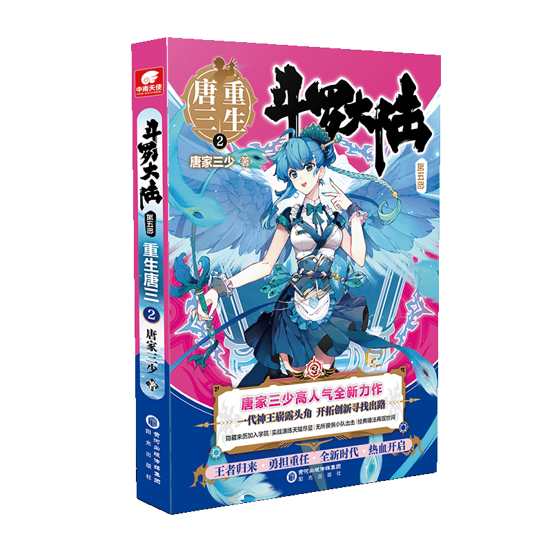 斗罗大陆(第5部重生唐三2)