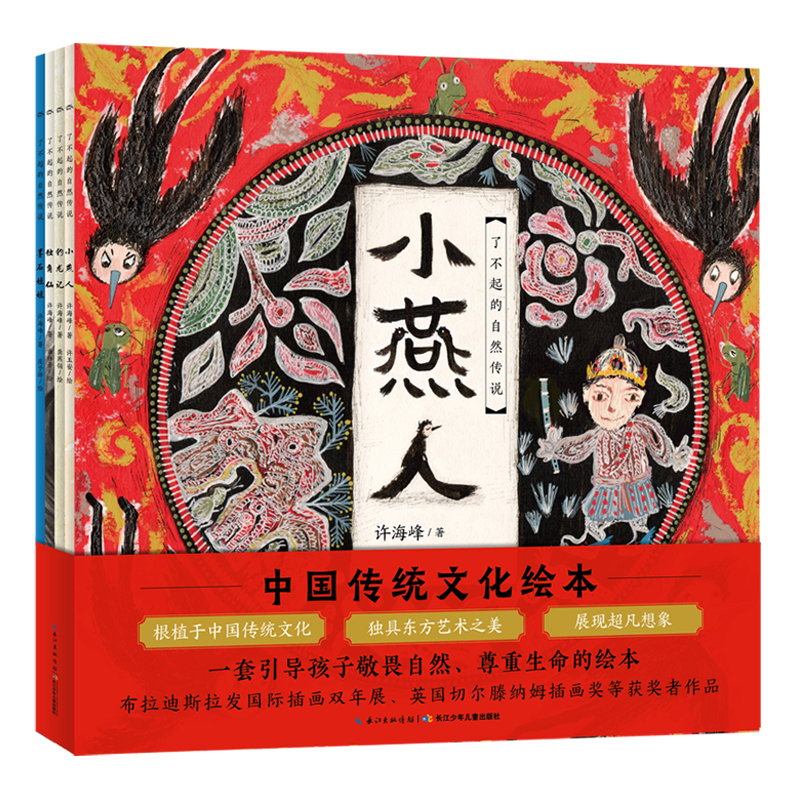 了不起的自然传说 · 中国传统文化绘本（全4册）（平）