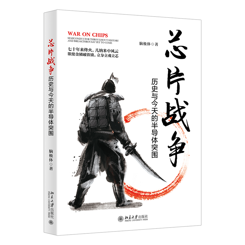 芯片战争(历史与今天的半导体突围)
