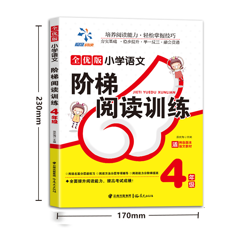 小学语文阶梯阅读训练 4年级