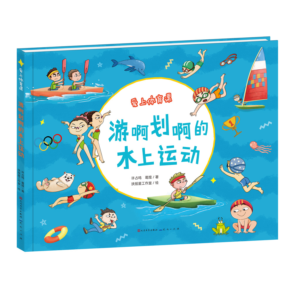 游啊划啊的水上运动(爱上体育课系列)