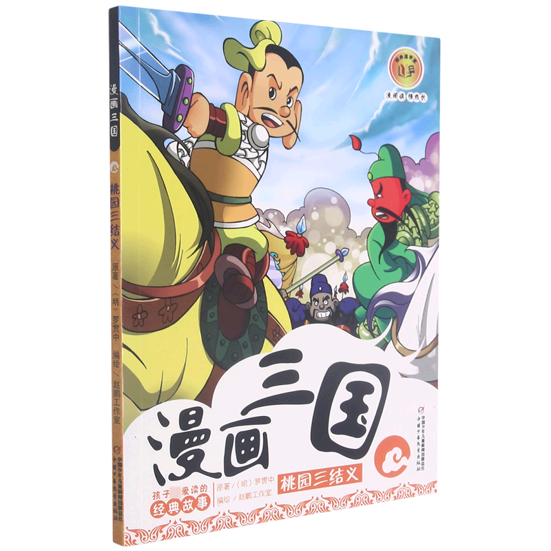 漫画三国2—— 桃园三结义