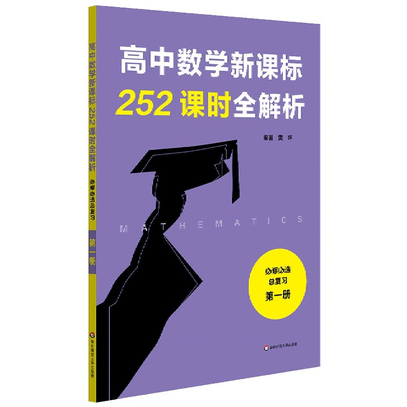 高中数学新课标252课时全解析(必修必选总复习第1册)