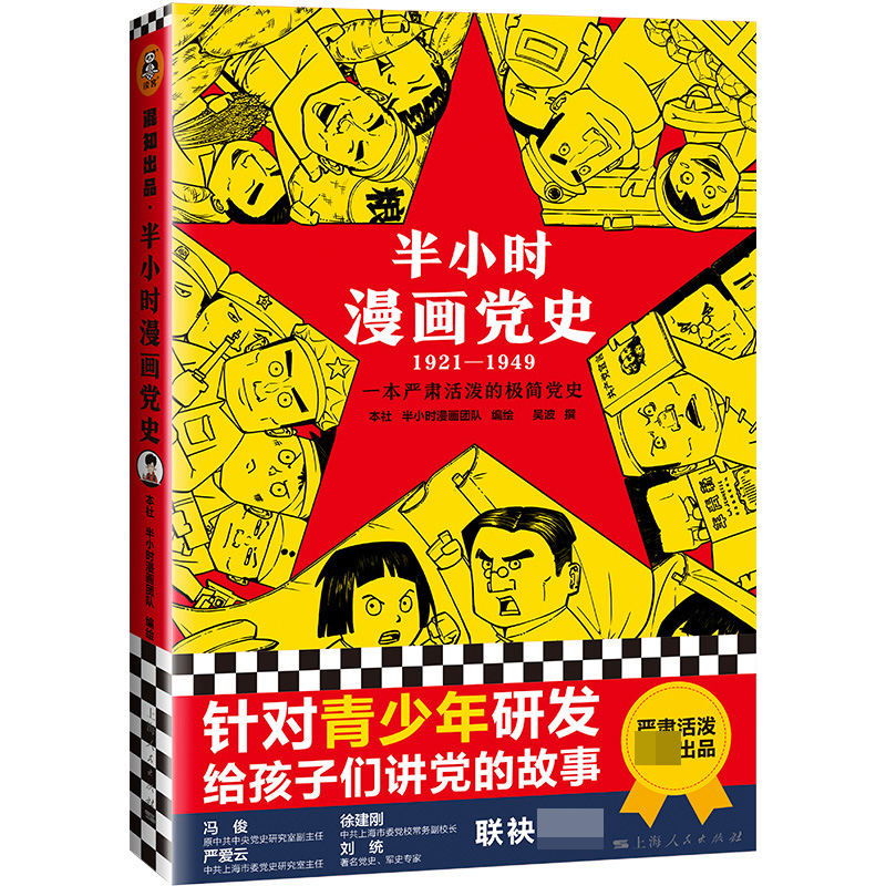 半小时漫画党史(1921-1949) 随机赠3D插拼图