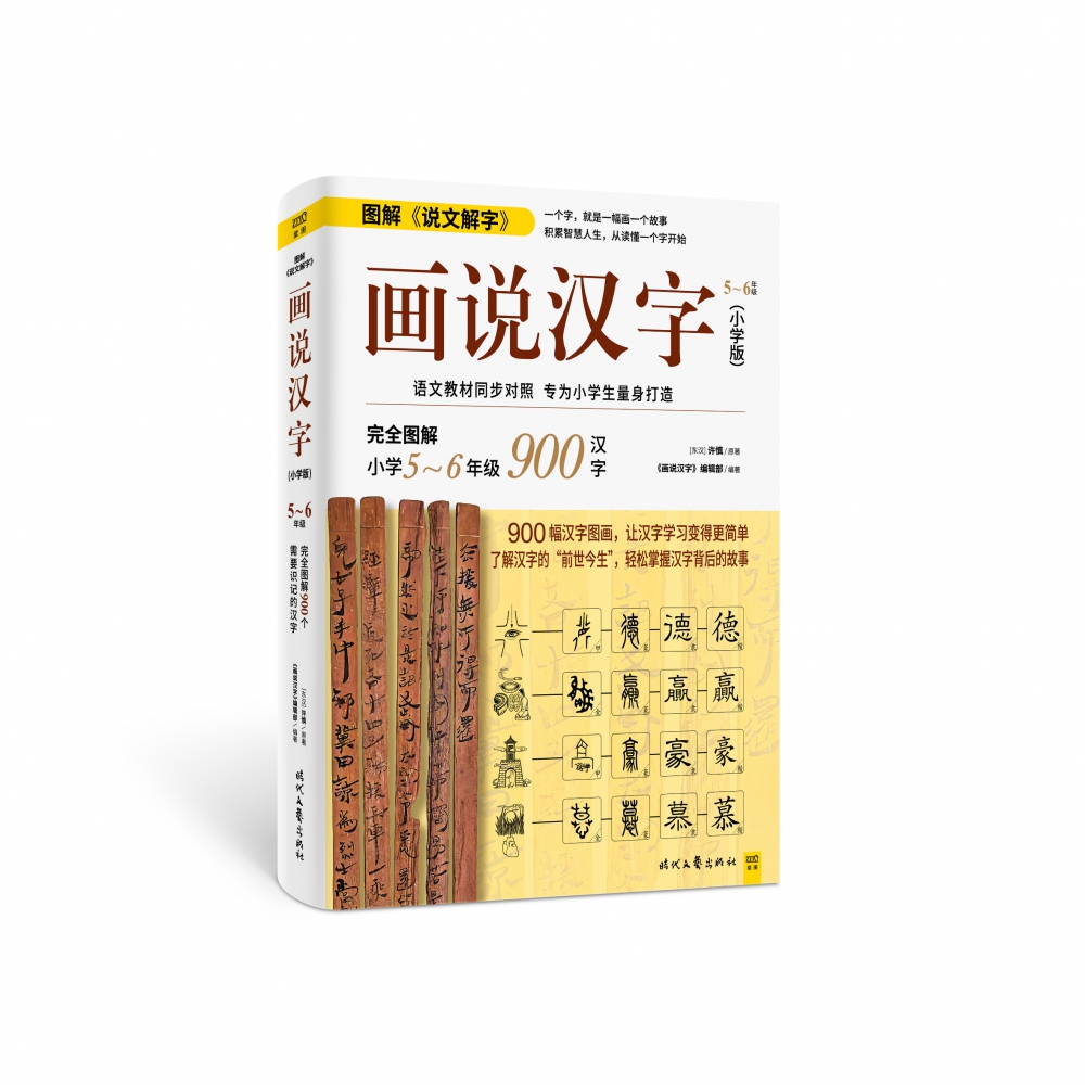 画说汉字(小学版 图解小学5-6年级)