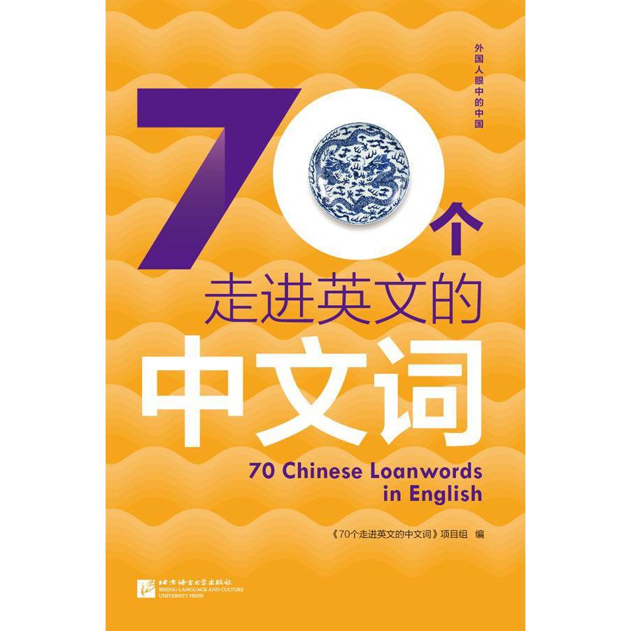 70个走进英文的中文词/外国人眼中的中国