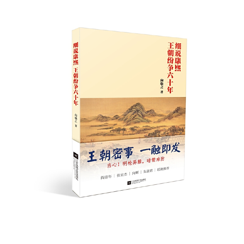 细说康熙王朝纷争六十年