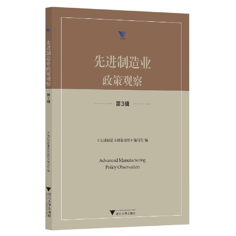 先进制造业政策观察(第3辑)