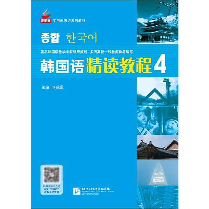 韩国语精读教程(4新航标实用韩国语系列教材)