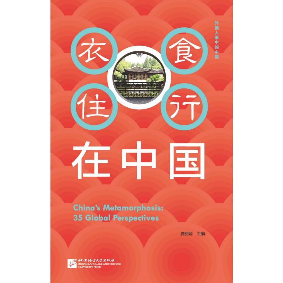 衣食住行在中国/外国人眼中的中国