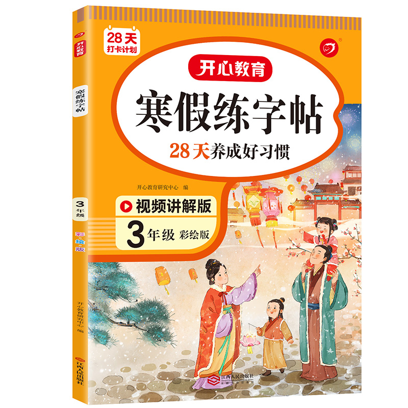 28天打卡计划 寒假练字帖 3年级 彩绘版