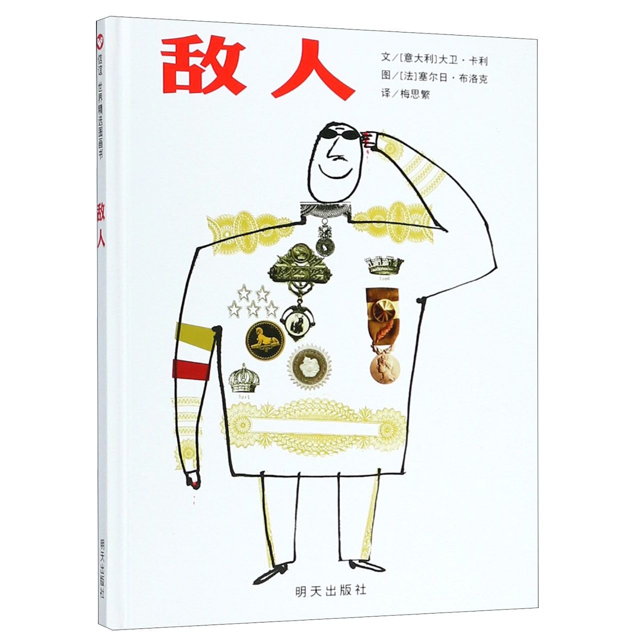 敌人(精)