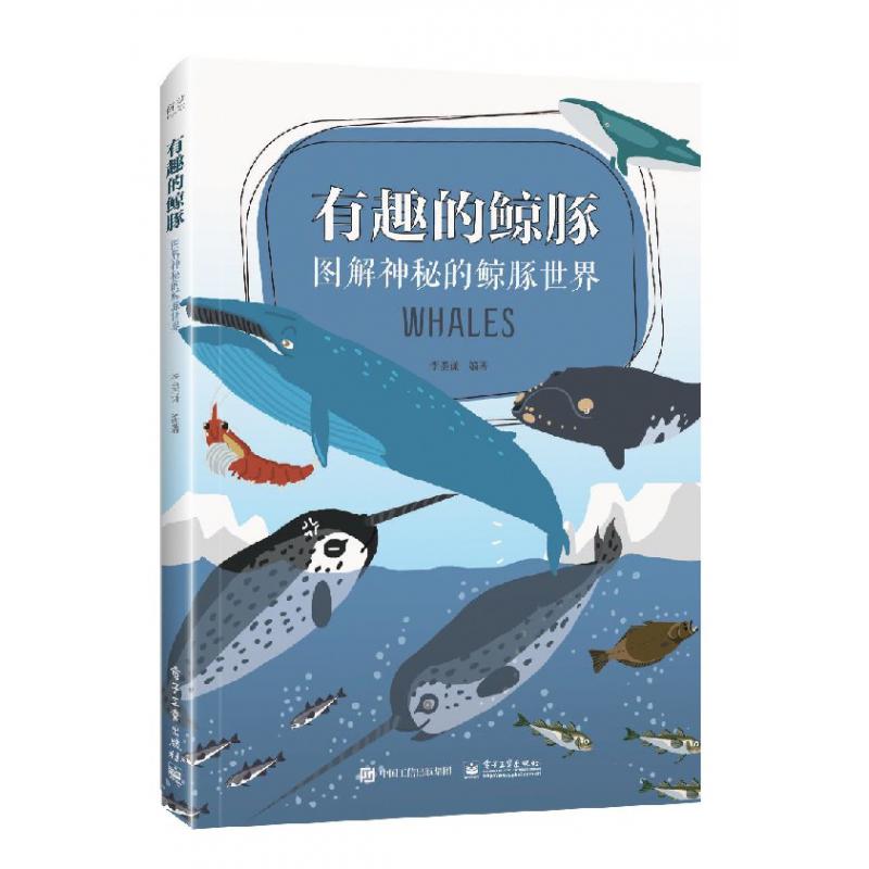 有趣的鲸豚(图解神秘的鲸豚世界)