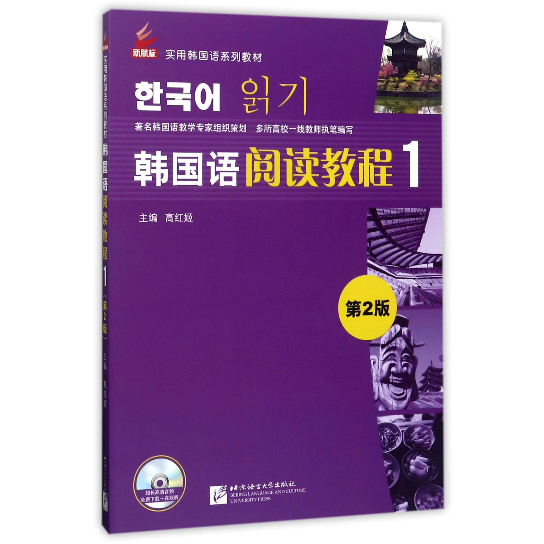 韩国语阅读教程（1第2版新航标实用韩国语系列教材）