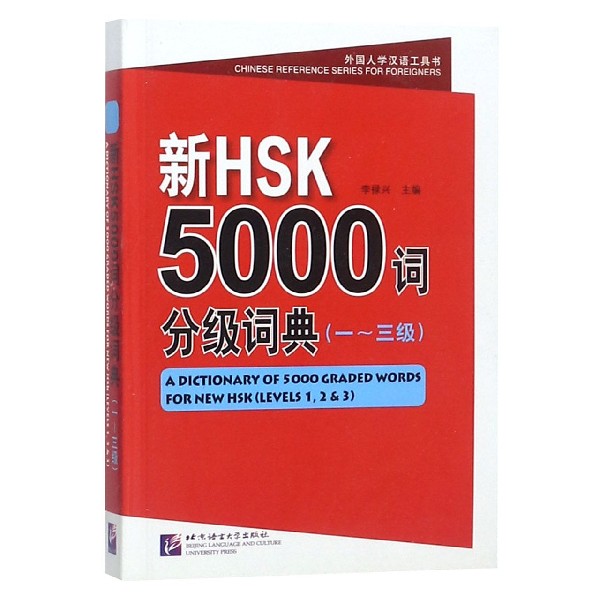新HSK5000词分级词典（1-3级）/外国人学汉语工具书