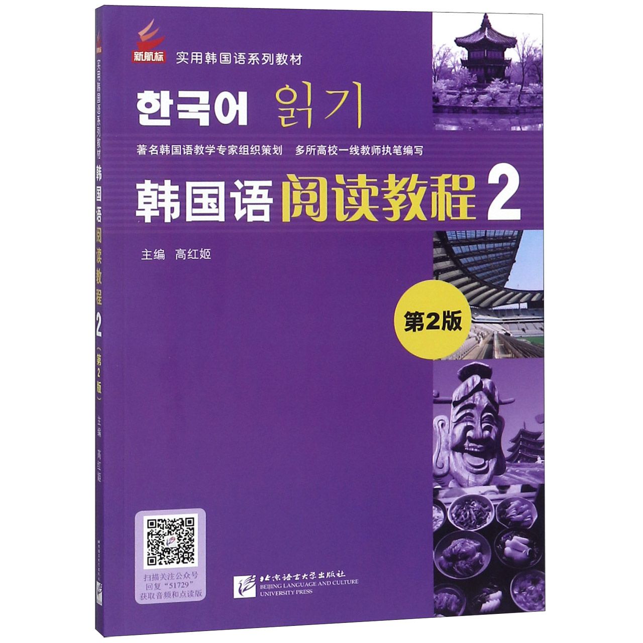 韩国语阅读教程（2第2版新航标实用韩国语系列教材）