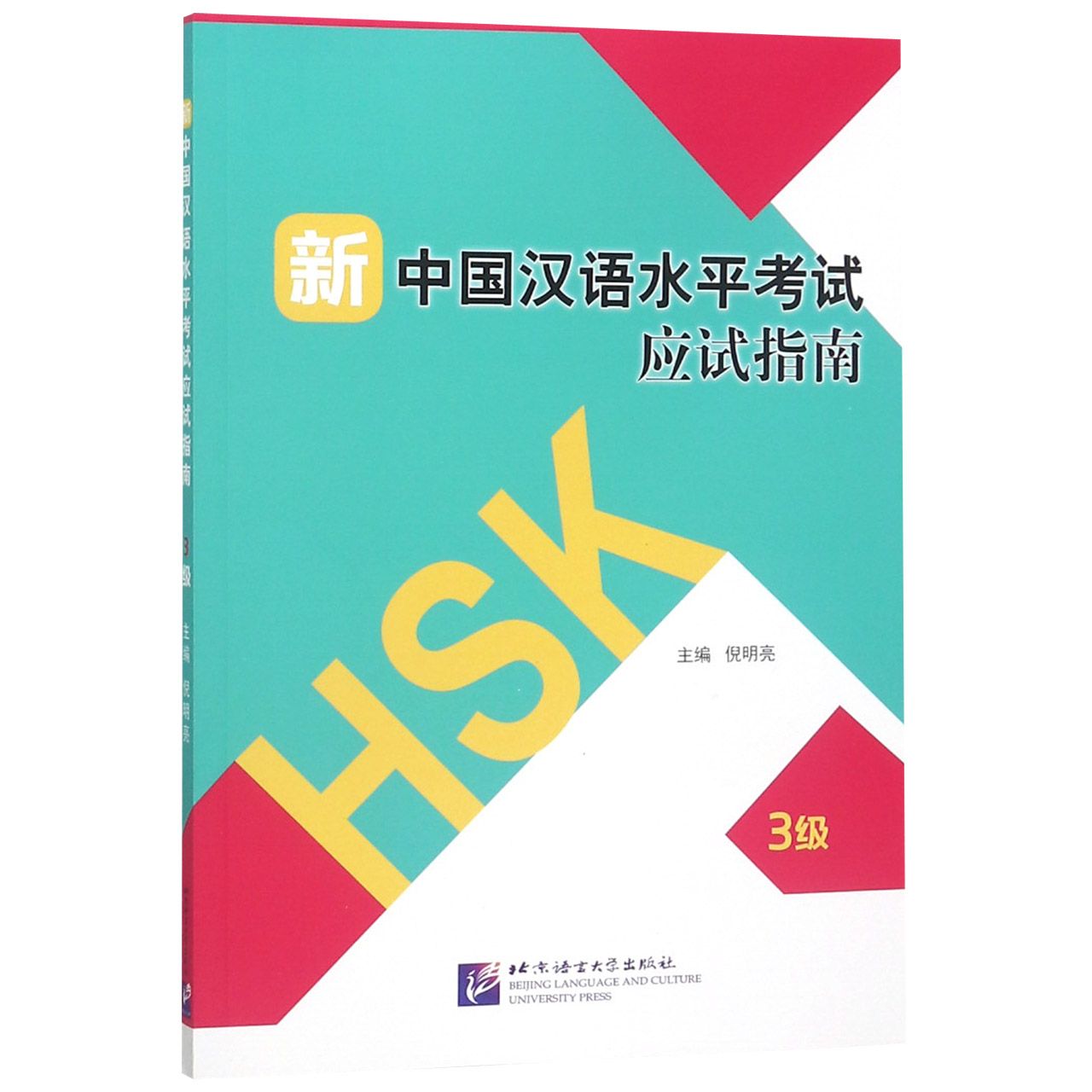 新中国汉语水平考试应试指南（3级）