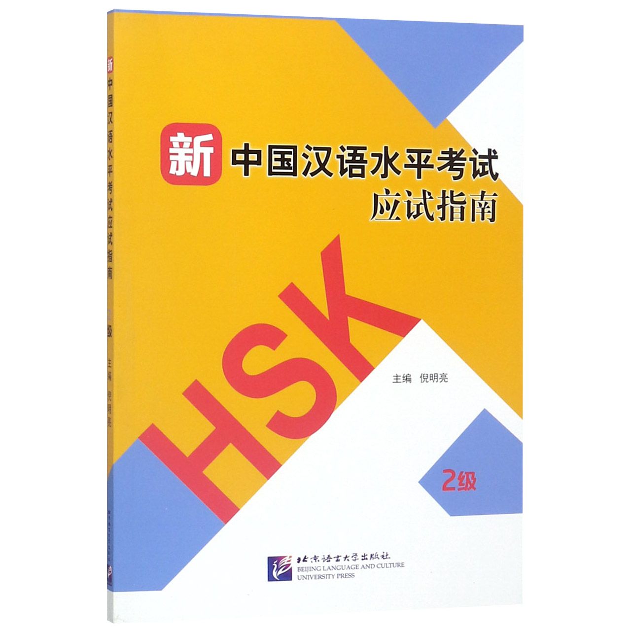 新中国汉语水平考试应试指南（2级）