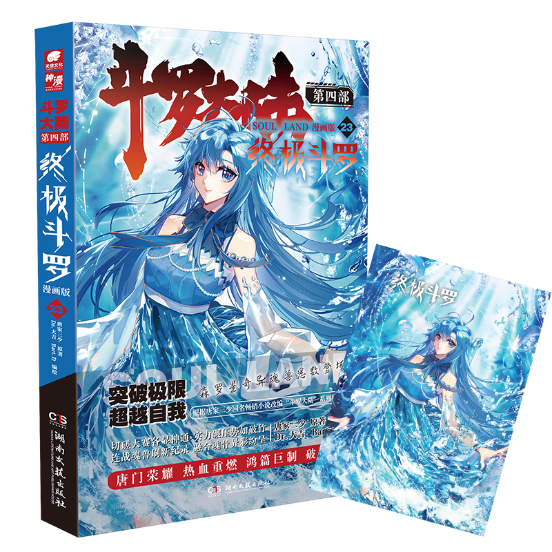 斗罗大陆 第四部 终极斗罗 漫画版 23