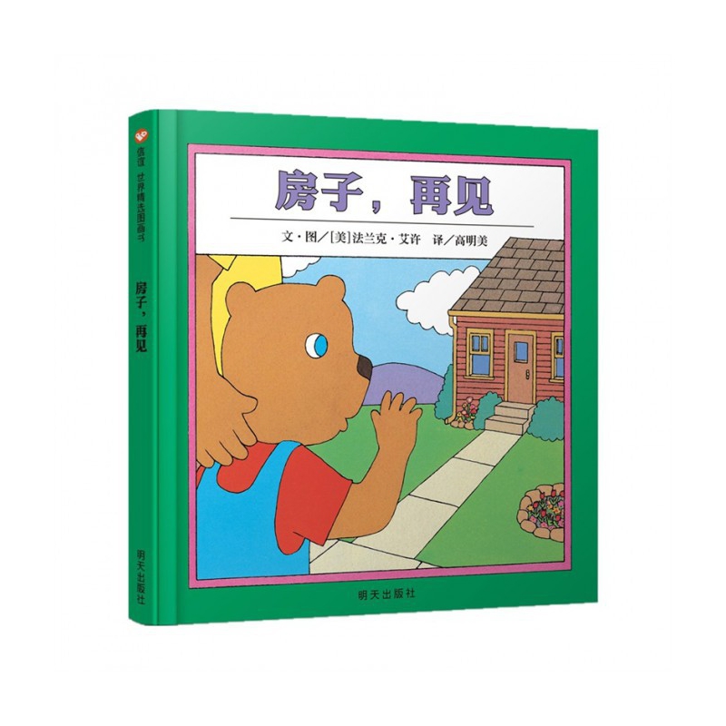 房子再见(精)
