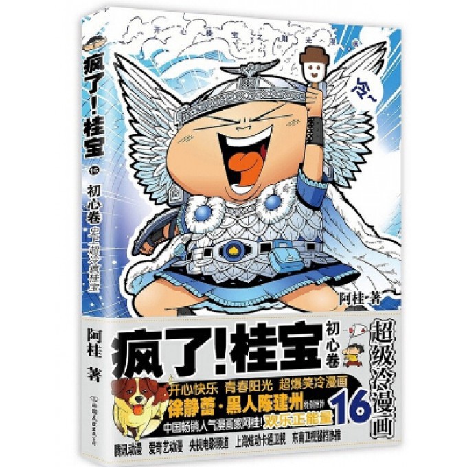 疯了桂宝(16初心卷)