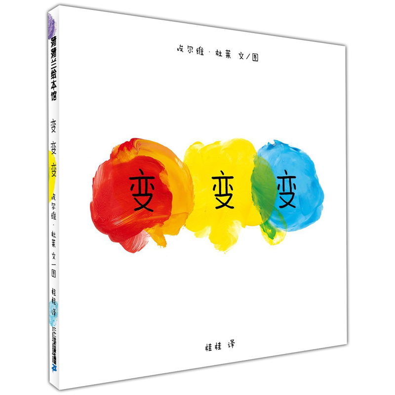 变变变(精)