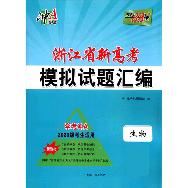生物(学考冲A2020级考生适用)/浙江省新高考模拟试题汇编