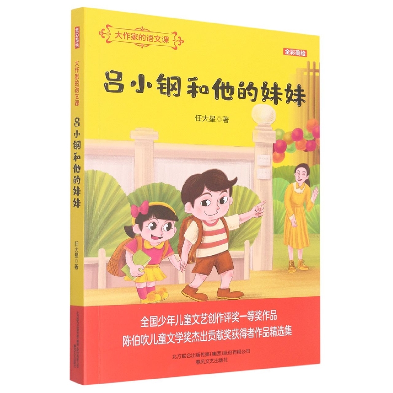 大作家的语文课:吕小钢和他的妹妹(全彩美绘)
