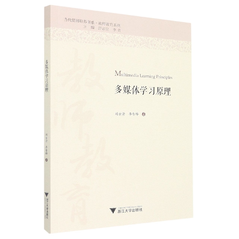 多媒体学习原理/教师教育系列/当代儒师培养书系