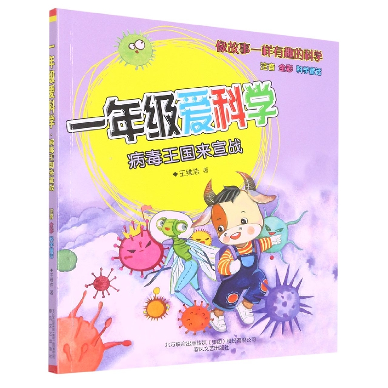 一年级爱科学(病毒王国来宣战注音全彩)