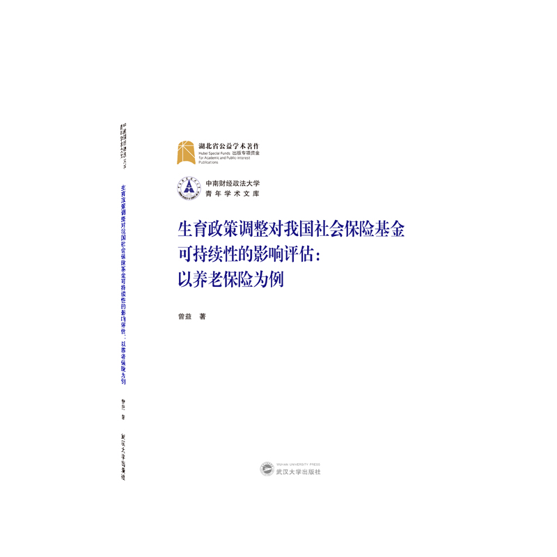 生育政策调整对我国社会保险基金可持续性的影响评估：以养老保险为例...