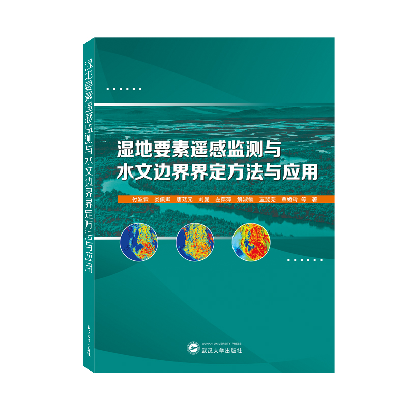 湿地要素遥感监测与水文边界界定方法与应用