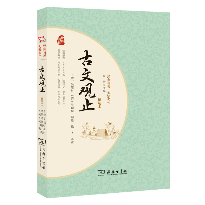 古文观止(精选本)(经典名著大家名作)